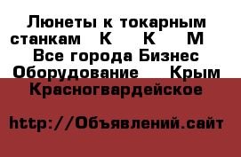 Люнеты к токарным станкам 16К20, 1К62, 1М63. - Все города Бизнес » Оборудование   . Крым,Красногвардейское